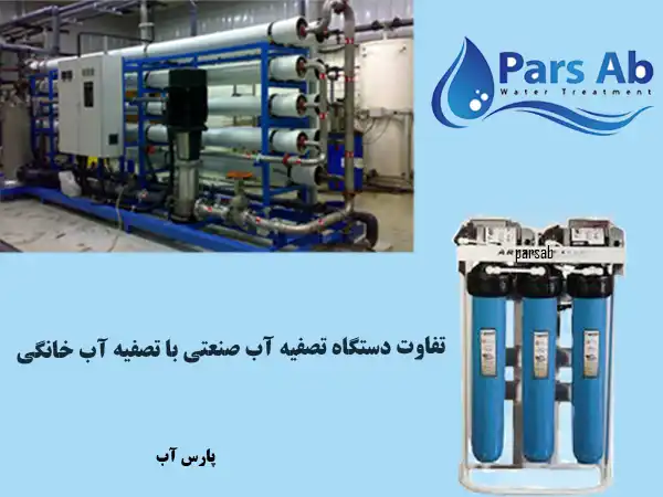 تفاوت دستگاه تصفیه آب صنعتی با تصفیه آب خانگی