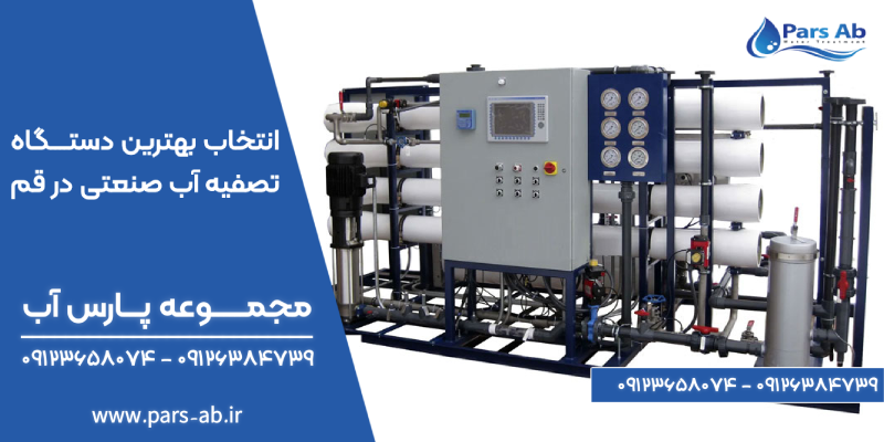 انتخاب بهترین دستگاه تصفیه آب صنعتی در قم