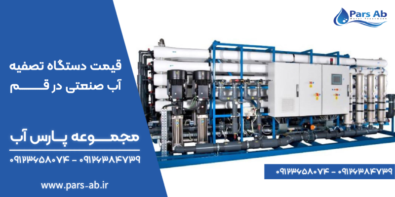 قیمت دستگاه تصفیه آب صنعتی در قم