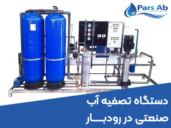 دستگاه تصفیه آب صنعتی در رودبار