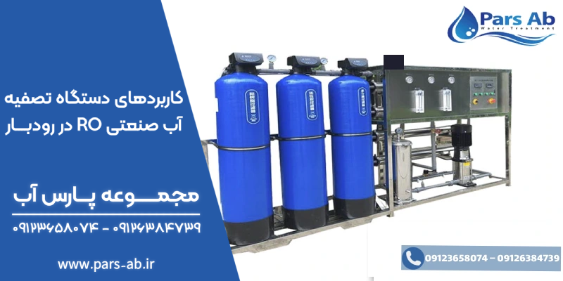 کاربردهای دستگاه تصفیه آب صنعتی RO در رودبار