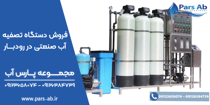 فروش دستگاه تصفیه آب صنعتی در رودبار