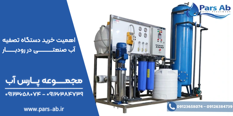 اهمیت خرید دستگاه تصفیه آب صنعتی در رودبار