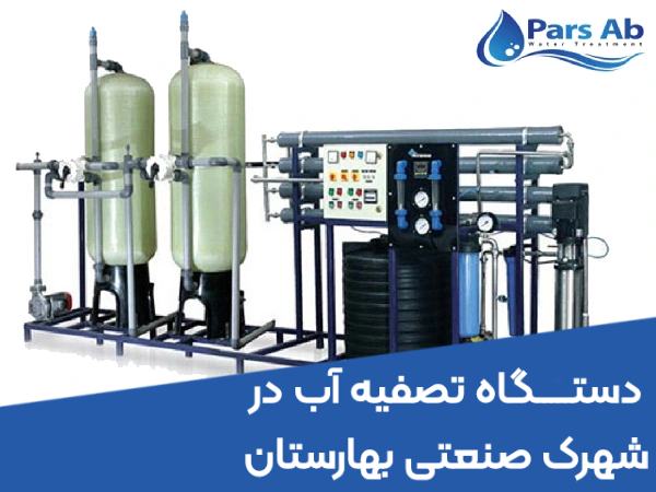 دستگاه تصفیه آب صنعتی در شهرک صنعتی بهارستان