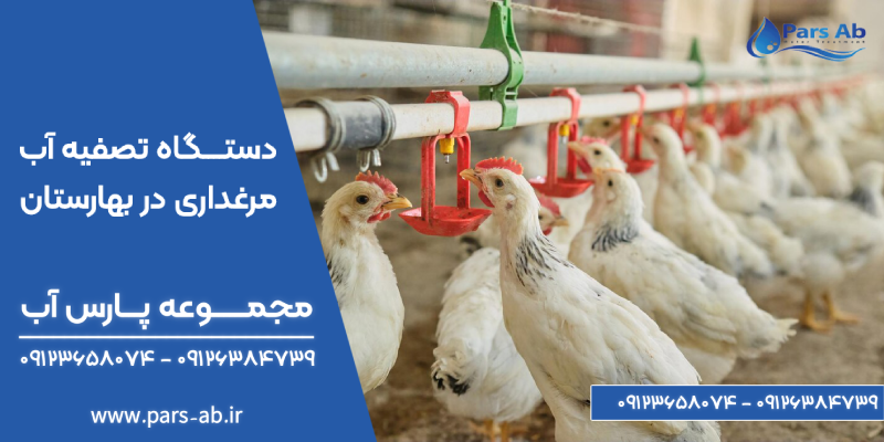 دستگاه تصفیه آب مرغداری در بهارستان