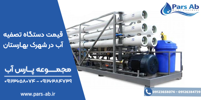 قیمت دستگاه تصفیه آب صنعتی در شهرک صنعتی بهارستان