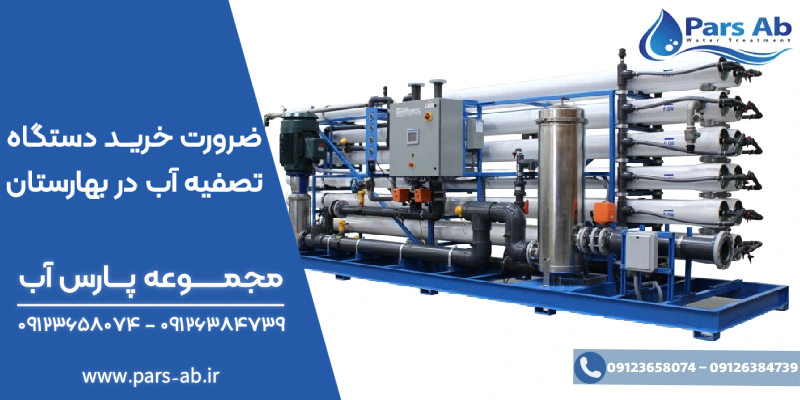 ضرورت خرید دستگاه تصفیه آب صنعتی در شهرک صنعتی بهارستان