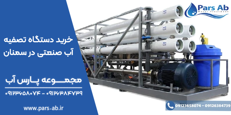 خرید دستگاه‌ تصفیه آب صنعتی در سمنان