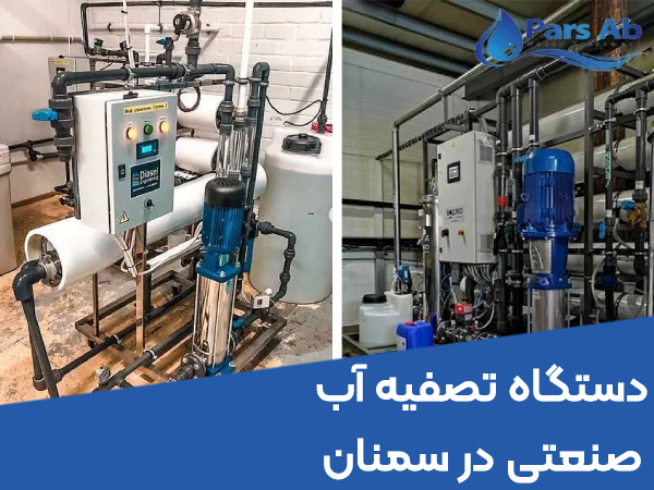 دستگاه تصفیه آب صنعتی در سمنان