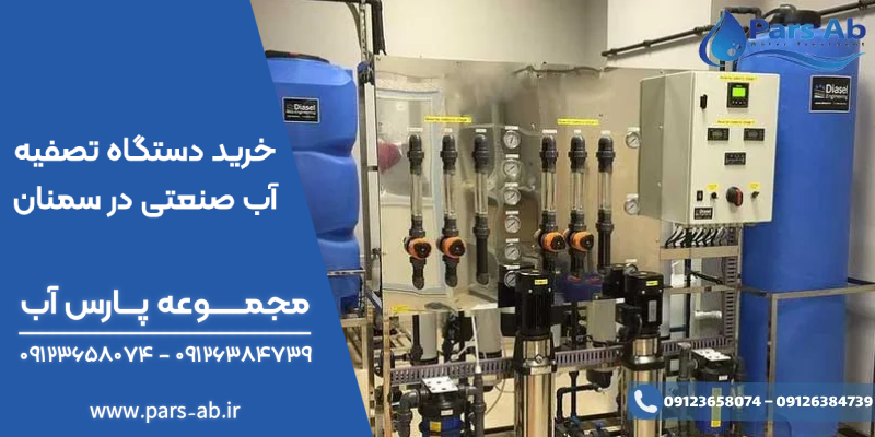 نصب و استفاده از دستگاه‌ تصفیه آب صنعتی در سمنان