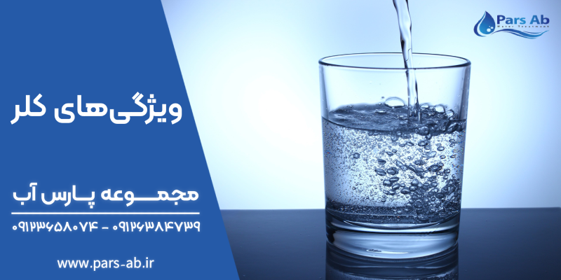 ویژگیهای کلر