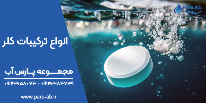 ترکیبات کلر