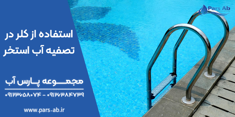 کاربرد کلر در تصفیه آب استخر