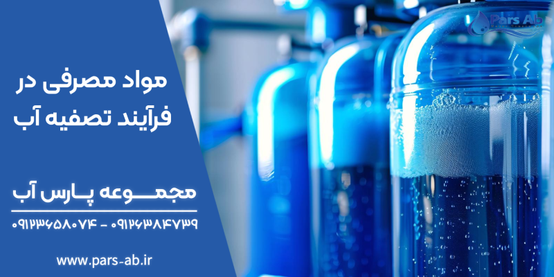 اصلیترین مواد مصرفی در فرآیند تصفیه آب صنعتی